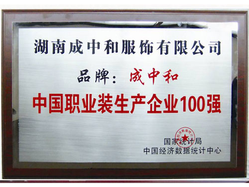 中國職業(yè)裝生產(chǎn)企業(yè)100強